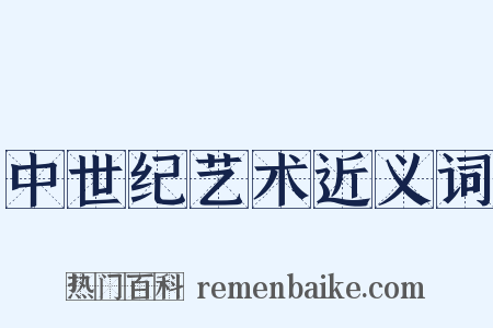 中世纪艺术近义词是什么意思的图片